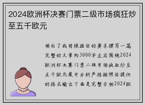 2024欧洲杯决赛门票二级市场疯狂炒至五千欧元