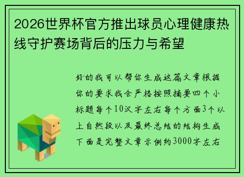 2026世界杯官方推出球员心理健康热线守护赛场背后的压力与希望 2026世界杯官方推出球员心理健康热线守护赛场背后的压力与希望