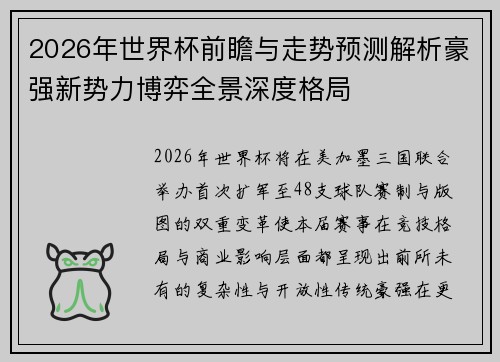 2026年世界杯前瞻与走势预测解析豪强新势力博弈全景深度格局