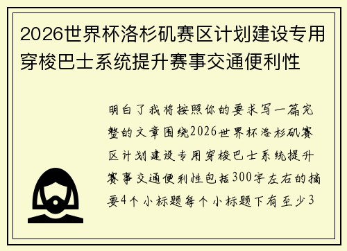 2026世界杯洛杉矶赛区计划建设专用穿梭巴士系统提升赛事交通便利性 2026世界杯洛杉矶赛区计划建设专用穿梭巴士系统提升赛事交通便利性