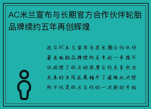 AC米兰宣布与长期官方合作伙伴轮胎品牌续约五年再创辉煌 AC米兰宣布与长期官方合作伙伴轮胎品牌续约五年再创辉煌