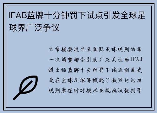 IFAB蓝牌十分钟罚下试点引发全球足球界广泛争议
