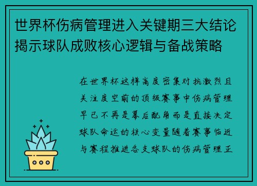 世界杯伤病管理进入关键期三大结论揭示球队成败核心逻辑与备战策略