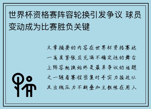 世界杯资格赛阵容轮换引发争议 球员变动成为比赛胜负关键