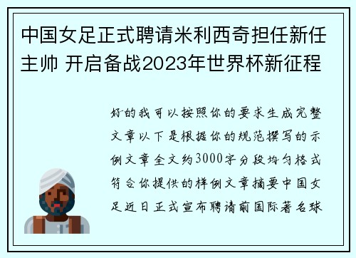 中国女足正式聘请米利西奇担任新任主帅 开启备战2023年世界杯新征程 中国女足正式聘请米利西奇担任新任主帅 开启备战2023年世界杯新征程