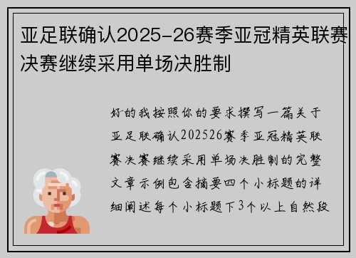 亚足联确认2025-26赛季亚冠精英联赛决赛继续采用单场决胜制