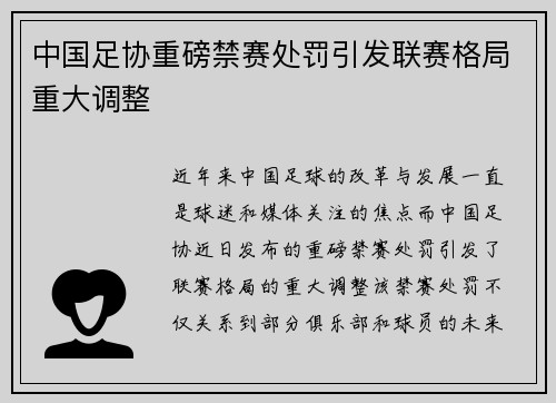 中国足协重磅禁赛处罚引发联赛格局重大调整