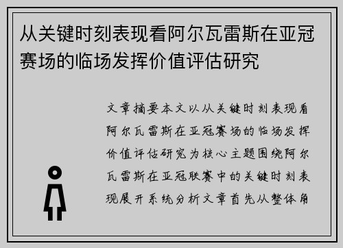 从关键时刻表现看阿尔瓦雷斯在亚冠赛场的临场发挥价值评估研究