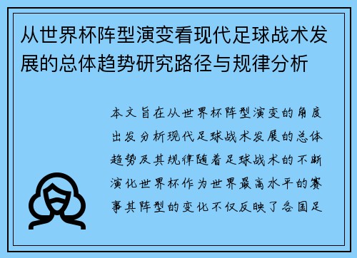 从世界杯阵型演变看现代足球战术发展的总体趋势研究路径与规律分析