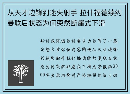 从天才边锋到迷失射手 拉什福德续约曼联后状态为何突然断崖式下滑