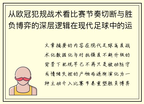 从欧冠犯规战术看比赛节奏切断与胜负博弈的深层逻辑在现代足球中的运用