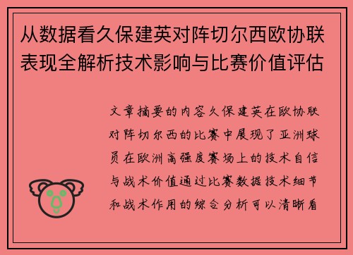 从数据看久保建英对阵切尔西欧协联表现全解析技术影响与比赛价值评估