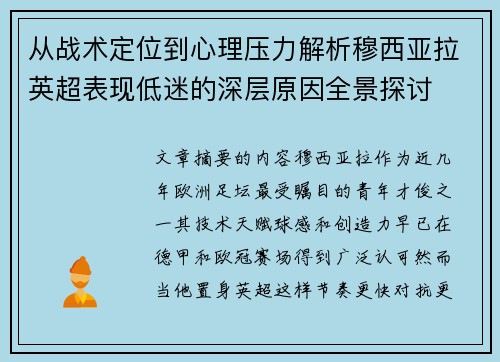 从战术定位到心理压力解析穆西亚拉英超表现低迷的深层原因全景探讨