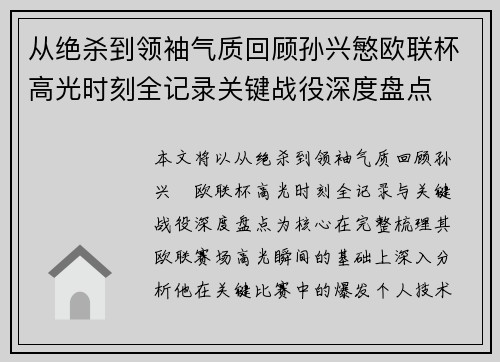 从绝杀到领袖气质回顾孙兴慜欧联杯高光时刻全记录关键战役深度盘点 从绝杀到领袖气质回顾孙兴慜欧联杯高光时刻全记录关键战役深度盘点