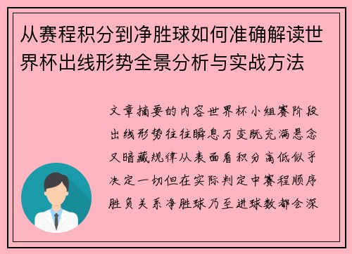 从赛程积分到净胜球如何准确解读世界杯出线形势全景分析与实战方法 从赛程积分到净胜球如何准确解读世界杯出线形势全景分析与实战方法