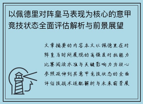 以佩德里对阵皇马表现为核心的意甲竞技状态全面评估解析与前景展望