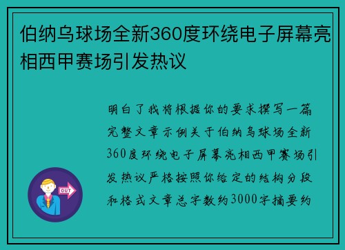 伯纳乌球场全新360度环绕电子屏幕亮相西甲赛场引发热议