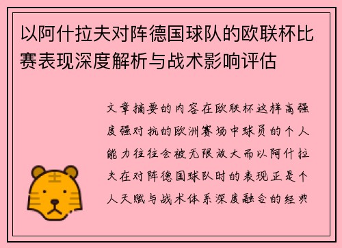 以阿什拉夫对阵德国球队的欧联杯比赛表现深度解析与战术影响评估