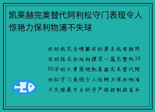 凯莱赫完美替代阿利松守门表现令人惊艳力保利物浦不失球