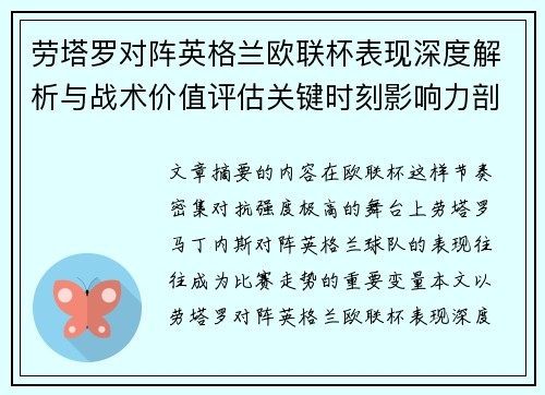 劳塔罗对阵英格兰欧联杯表现深度解析与战术价值评估关键时刻影响力剖析