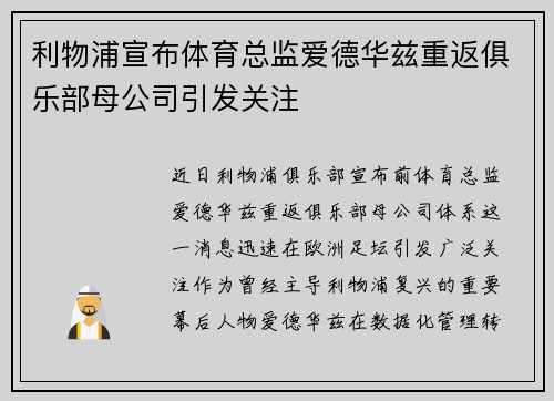 利物浦宣布体育总监爱德华兹重返俱乐部母公司引发关注