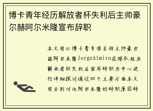 博卡青年经历解放者杯失利后主帅豪尔赫阿尔米隆宣布辞职