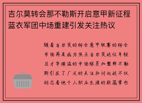 吉尔莫转会那不勒斯开启意甲新征程蓝衣军团中场重建引发关注热议