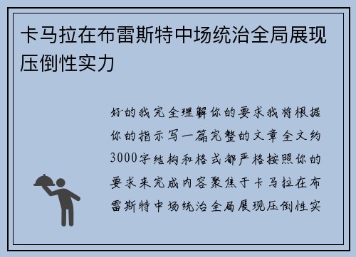 卡马拉在布雷斯特中场统治全局展现压倒性实力
