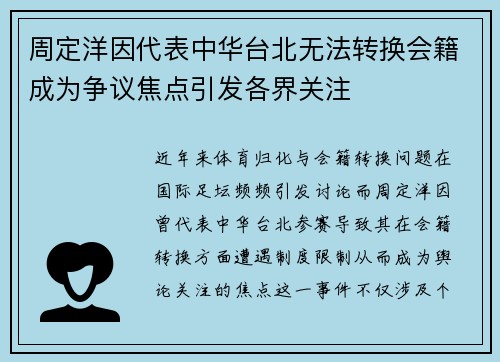 周定洋因代表中华台北无法转换会籍成为争议焦点引发各界关注