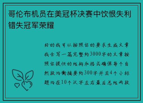 哥伦布机员在美冠杯决赛中饮恨失利错失冠军荣耀