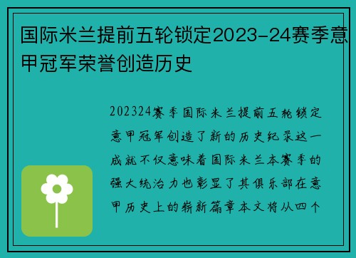 国际米兰提前五轮锁定2023-24赛季意甲冠军荣誉创造历史