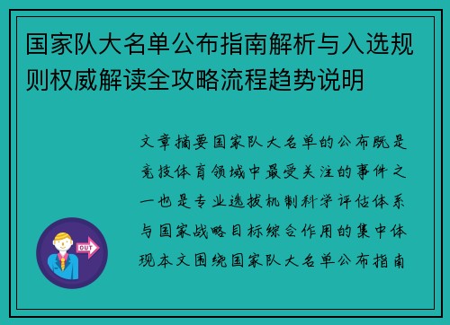 国家队大名单公布指南解析与入选规则权威解读全攻略流程趋势说明 国家队大名单公布指南解析与入选规则权威解读全攻略流程趋势说明