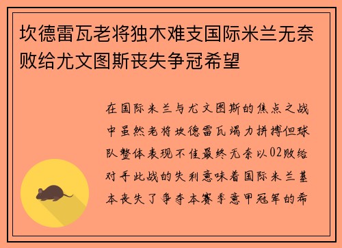 坎德雷瓦老将独木难支国际米兰无奈败给尤文图斯丧失争冠希望 坎德雷瓦老将独木难支国际米兰无奈败给尤文图斯丧失争冠希望
