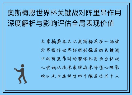 奥斯梅恩世界杯关键战对阵里昂作用深度解析与影响评估全局表现价值