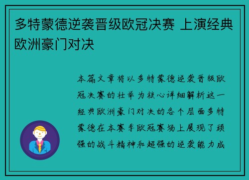 多特蒙德逆袭晋级欧冠决赛 上演经典欧洲豪门对决