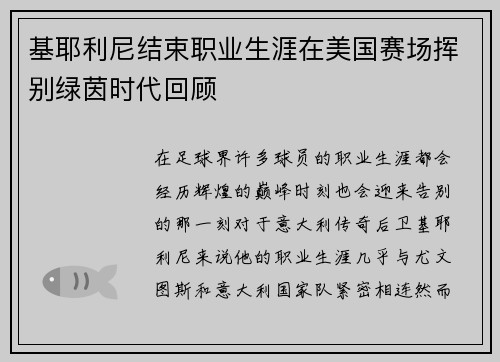 基耶利尼结束职业生涯在美国赛场挥别绿茵时代回顾 基耶利尼结束职业生涯在美国赛场挥别绿茵时代回顾