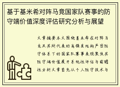 基于基米希对阵马竞国家队赛事的防守端价值深度评估研究分析与展望 基于基米希对阵马竞国家队赛事的防守端价值深度评估研究分析与展望