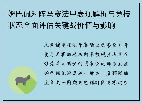 姆巴佩对阵马赛法甲表现解析与竞技状态全面评估关键战价值与影响