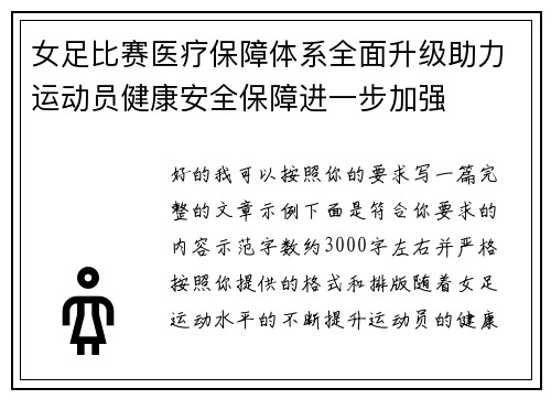 女足比赛医疗保障体系全面升级助力运动员健康安全保障进一步加强