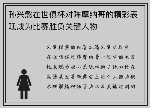 孙兴慜在世俱杯对阵摩纳哥的精彩表现成为比赛胜负关键人物