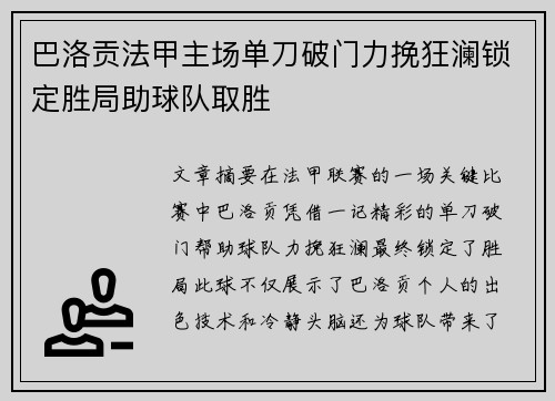 巴洛贡法甲主场单刀破门力挽狂澜锁定胜局助球队取胜