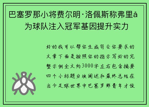 巴塞罗那小将费尔明·洛佩斯称弗里克为球队注入冠军基因提升实力
