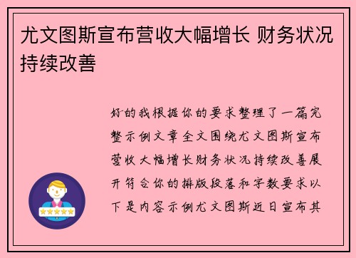 尤文图斯宣布营收大幅增长 财务状况持续改善
