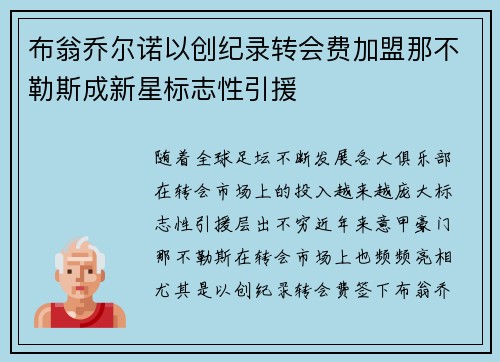 布翁乔尔诺以创纪录转会费加盟那不勒斯成新星标志性引援