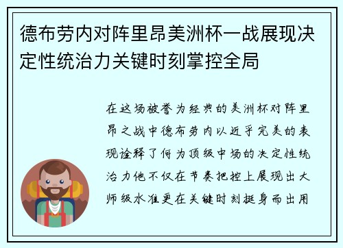 德布劳内对阵里昂美洲杯一战展现决定性统治力关键时刻掌控全局