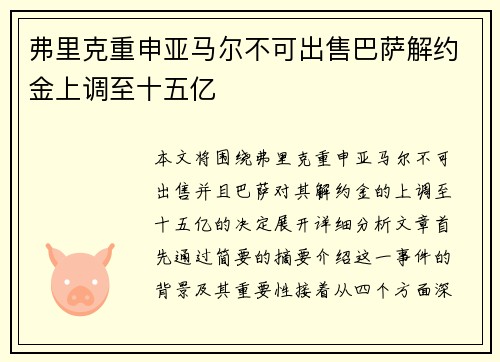弗里克重申亚马尔不可出售巴萨解约金上调至十五亿