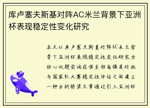 库卢塞夫斯基对阵AC米兰背景下亚洲杯表现稳定性变化研究