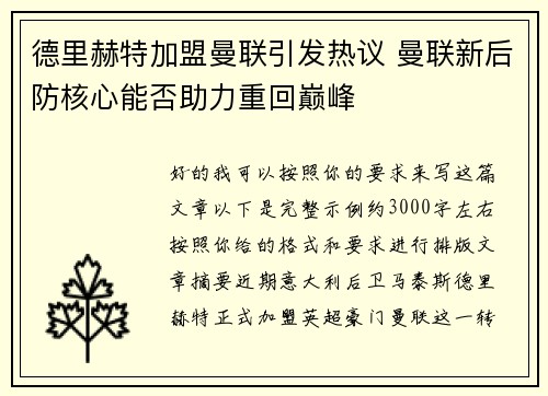 德里赫特加盟曼联引发热议 曼联新后防核心能否助力重回巅峰