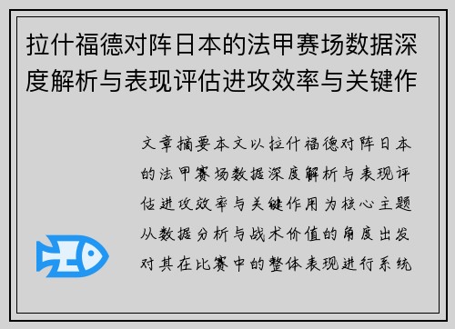 拉什福德对阵日本的法甲赛场数据深度解析与表现评估进攻效率与关键作用