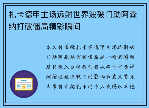 扎卡德甲主场远射世界波破门助阿森纳打破僵局精彩瞬间 扎卡德甲主场远射世界波破门助阿森纳打破僵局精彩瞬间